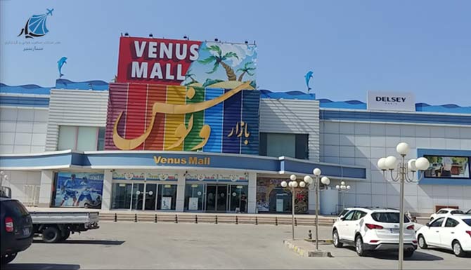 مرکز خرید ونوس کیش